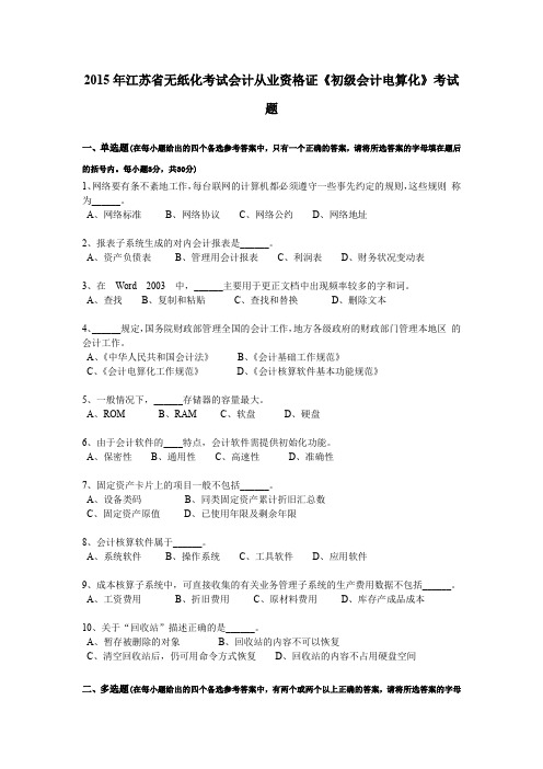 2015年江苏省无纸化考试会计从业资格证《初级会计电算化》考试题