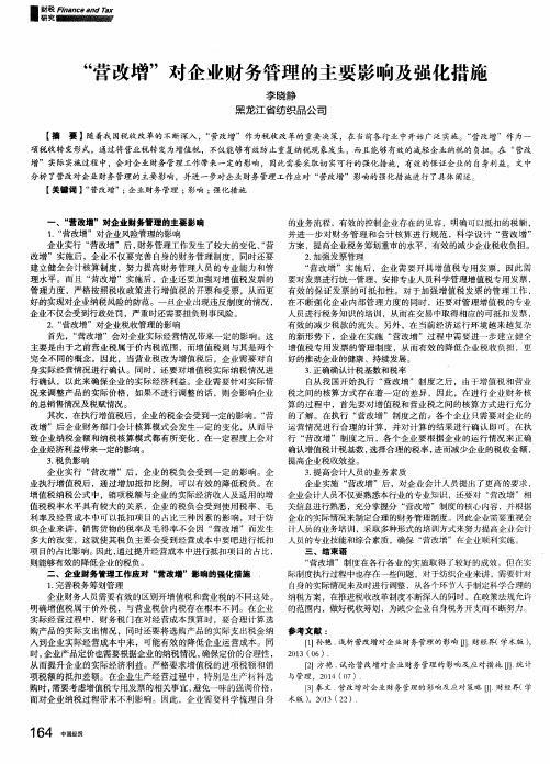 “营改增”对企业财务管理的主要影响及强化措施