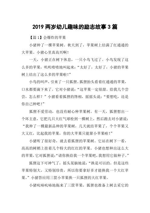 2019两岁幼儿趣味的励志故事3篇