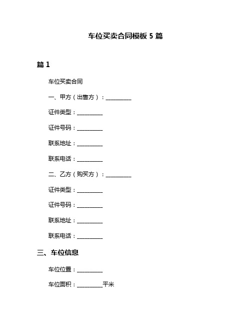 车位买卖合同模板5篇