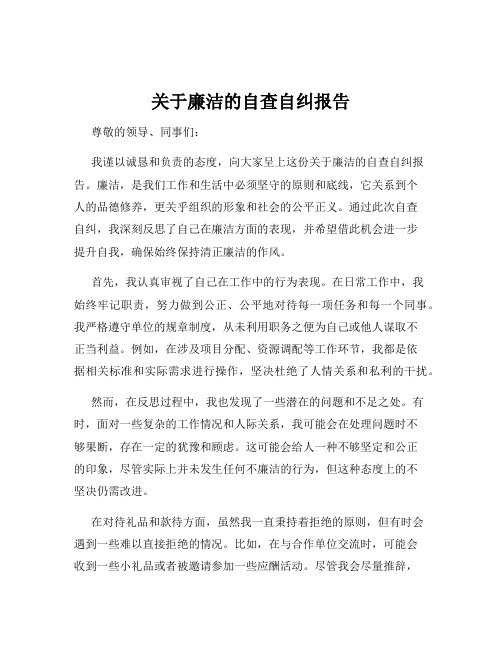 关于廉洁的自查自纠报告