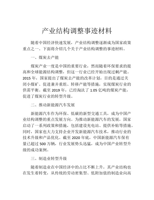 产业结构调整事迹材料