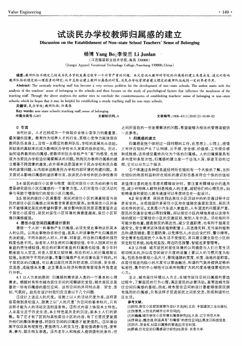 试谈民办学校教师归属感的建立