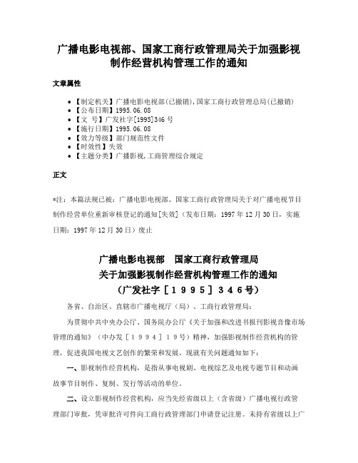 广播电影电视部、国家工商行政管理局关于加强影视制作经营机构管理工作的通知