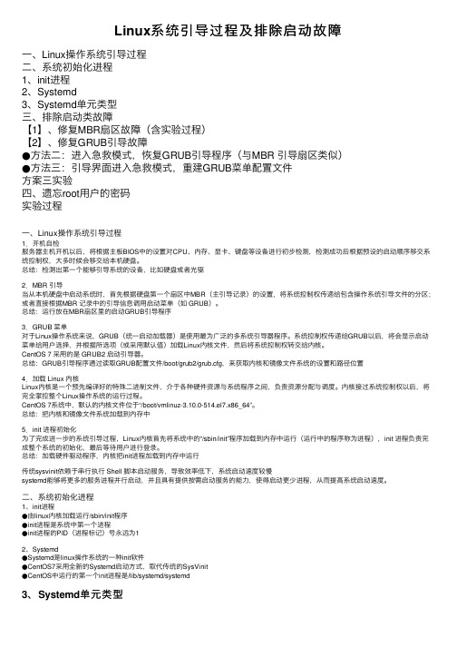Linux系统引导过程及排除启动故障