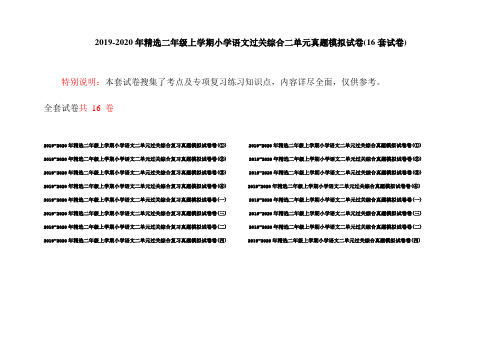 2019-2020年精选二年级上学期小学语文过关综合二单元真题模拟试卷(16套试卷)