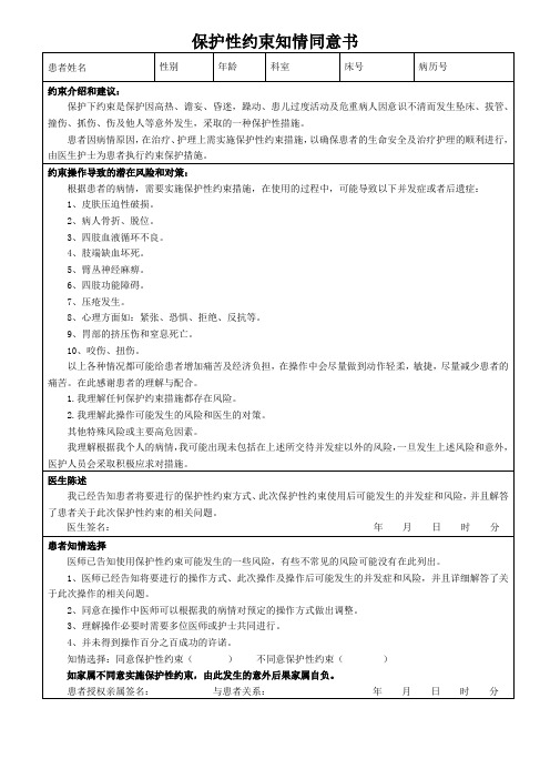 (ICU)保护性约束知情同意书