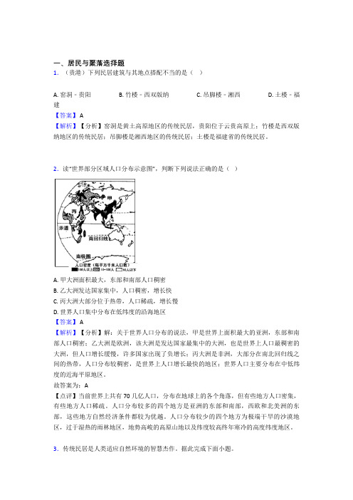 初中地理 居民与聚落(附答案)