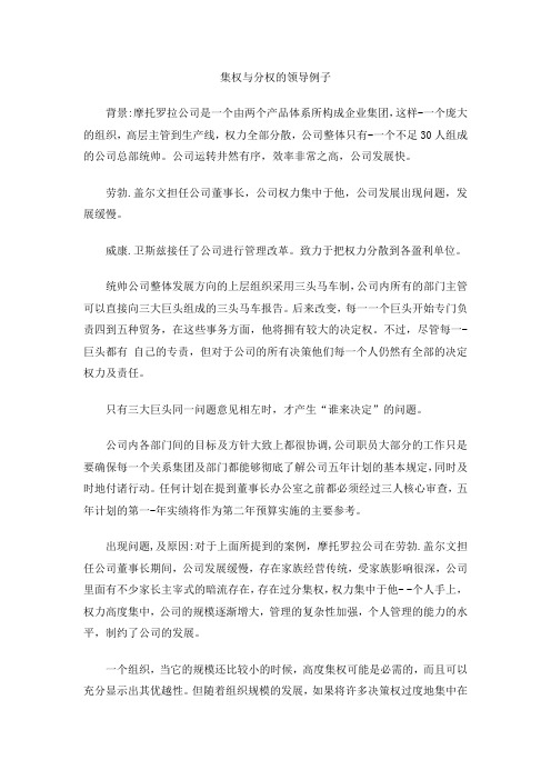 集权与分权的领导例子