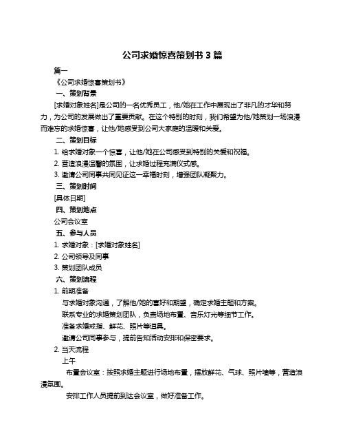 公司求婚惊喜策划书3篇