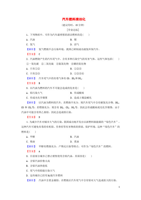 高中化学 主题3 合理利用化学能源 课题3 汽车燃料清洁化学业分层测评 鲁科版选修1