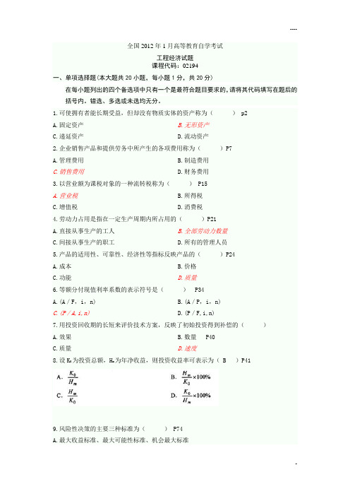 07-12年工程经济自考真题及答案