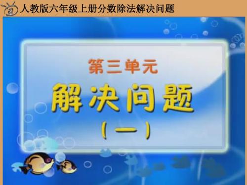 人教版六年级数学上册第二单元分数除法解决问题