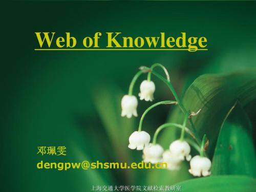 上海交通大学医学院文献检索课程2012级2012WOK研究生web of science