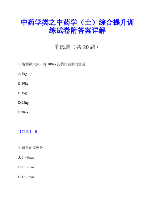 中药学类之中药学(士)综合提升训练试卷附答案详解