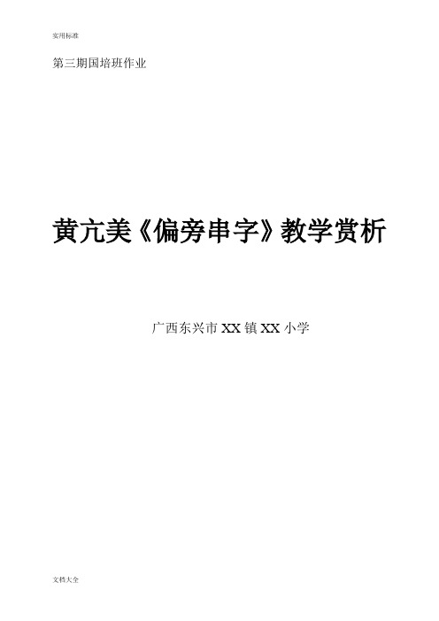 黄亢美识字课《偏旁串字》赏析