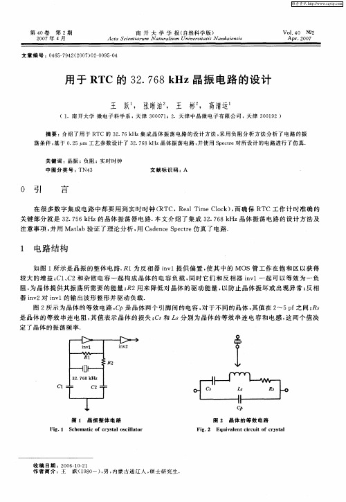 用于RTC的32.768kHz晶振电路的设计