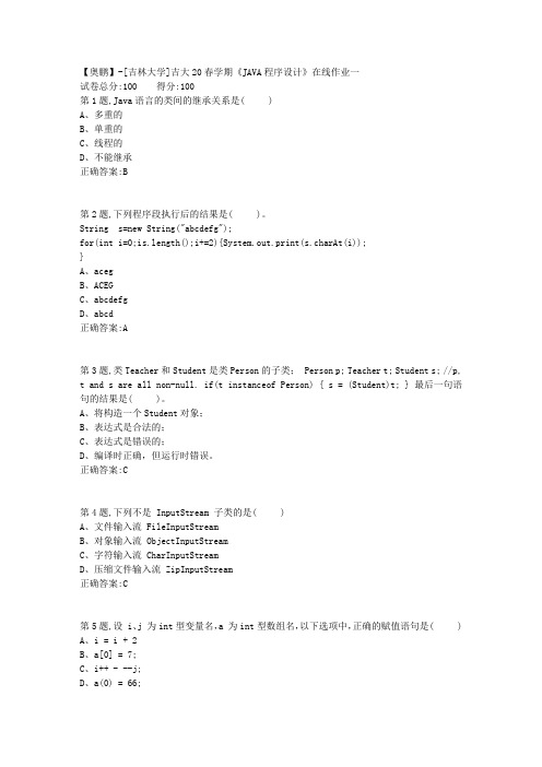 [吉林大学]吉大20春学期《JAVA程序设计》在线作业一