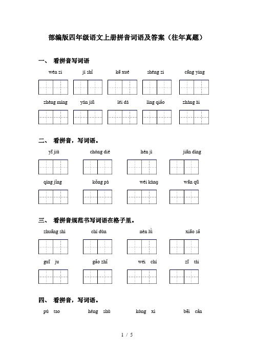 部编版四年级语文上册拼音词语及答案(往年真题)