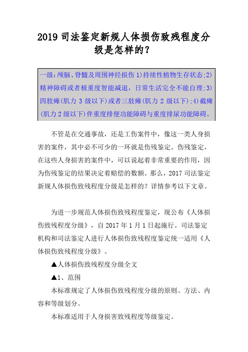 2019司法鉴定新规人体损伤致残程度分级是怎样的？