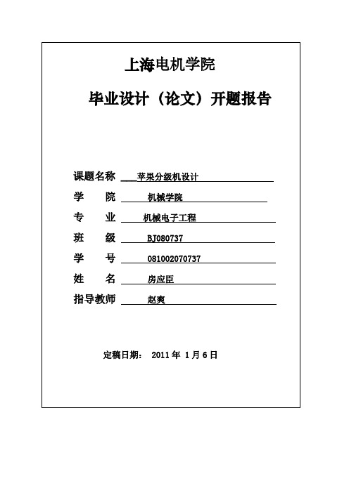 机械开题报告苹果分级机设计【8张优】