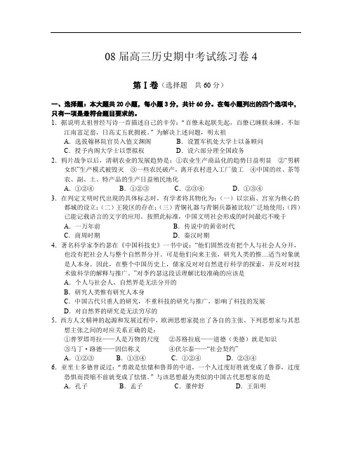 08届高三历史期中考试练习卷第4套.doc