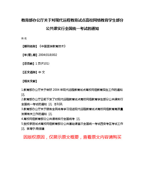 教育部办公厅关于对现代远程教育试点高校网络教育学生部分公共课实行全国统一考试的通知