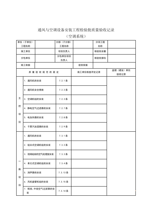 通风与空调设备安装工程检验批质量验收记录(空调系统)