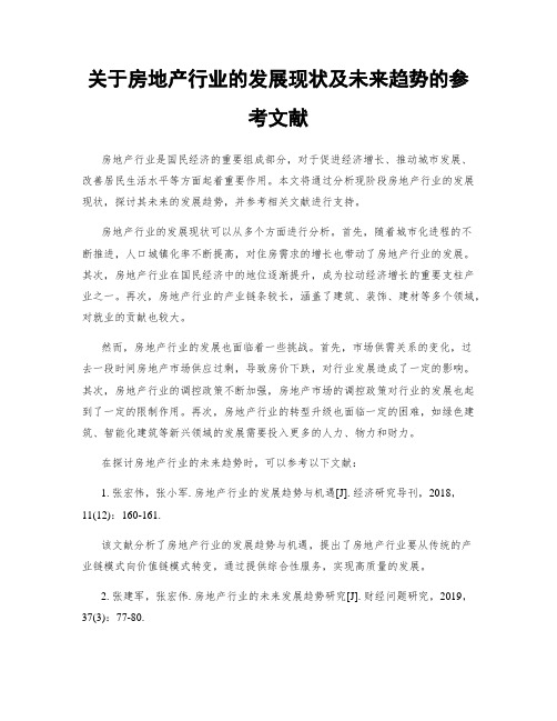 关于房地产行业的发展现状及未来趋势的参考文献