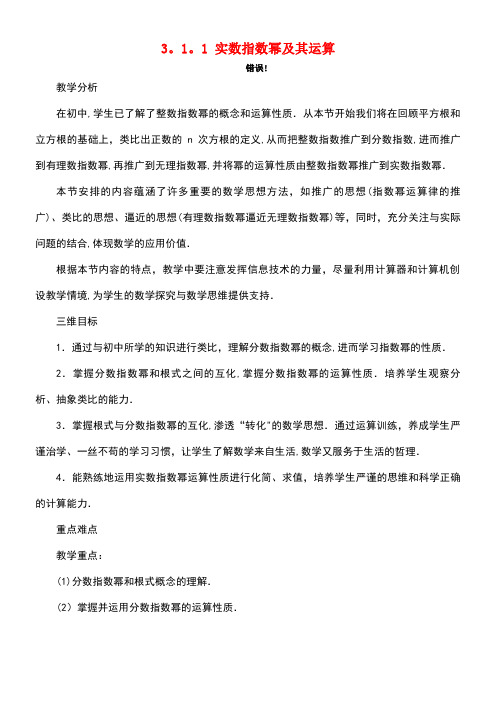 高中数学第三章基本初等函数(Ⅰ)3.1指数与指数函数3.1.1实数指数幂及其运算教案新人教B版必修1