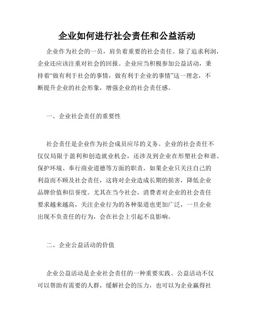 企业如何进行社会责任和公益活动