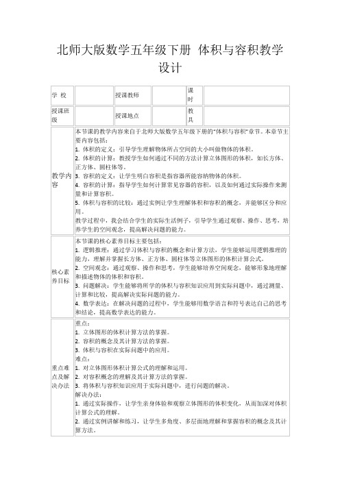 北师大版数学五年级下册体积与容积教学设计