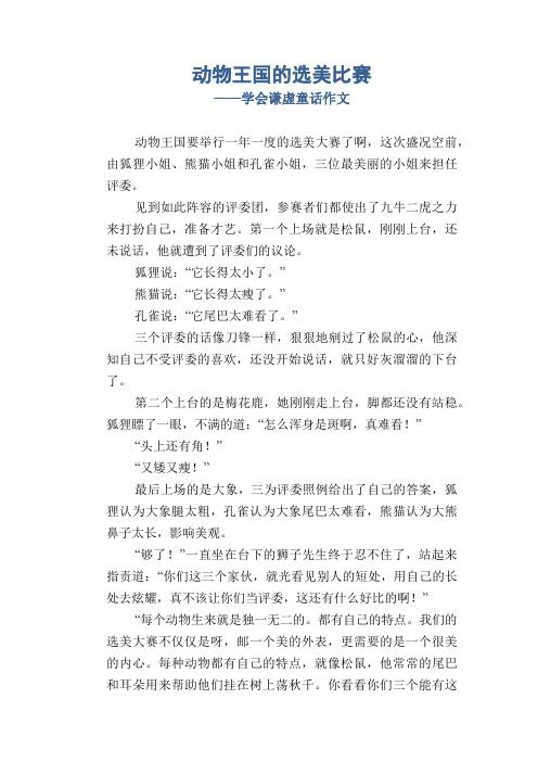 小学四年级优秀童话习作范文：动物王国的选美比赛_学会谦虚童话作文