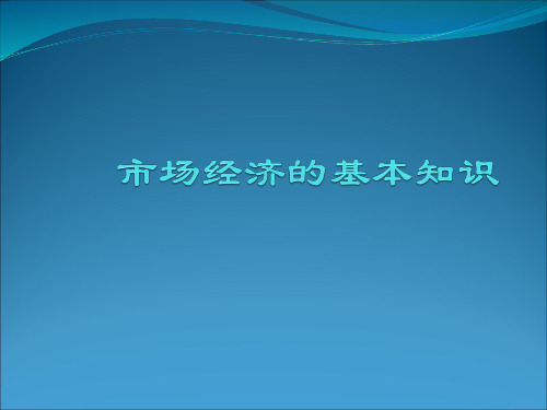 市场经济基本知识(高考知识点)