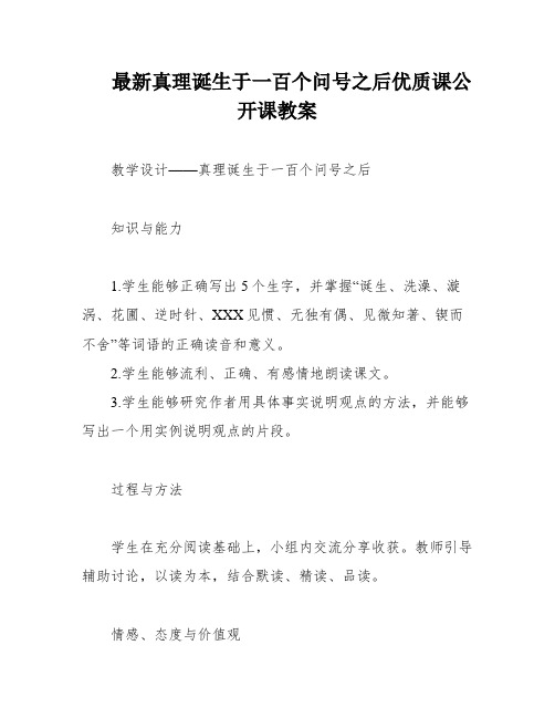 最新真理诞生于一百个问号之后优质课公开课教案