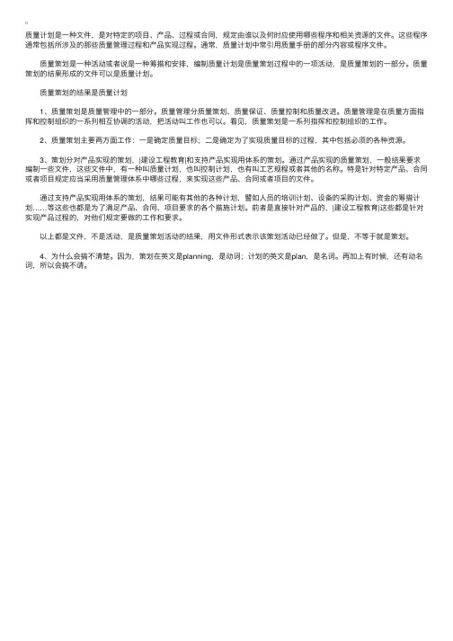 复习指导：质量计划和质量策划有何区别