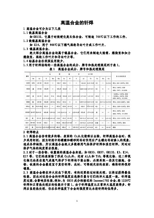 高温合金的钎焊