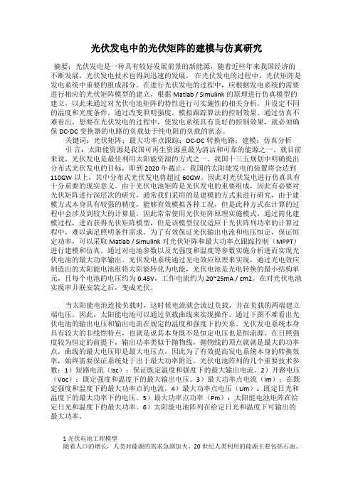 光伏发电中的光伏矩阵的建模与仿真研究