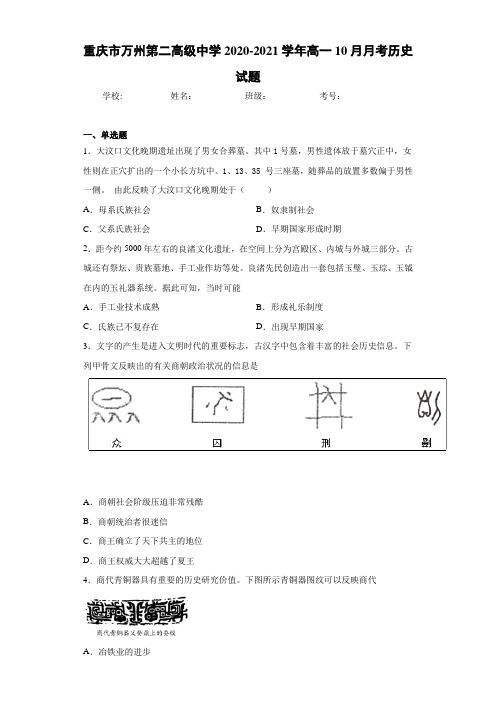 重庆市万州第二高级中学2020-2021学年高一10月月考历史试题