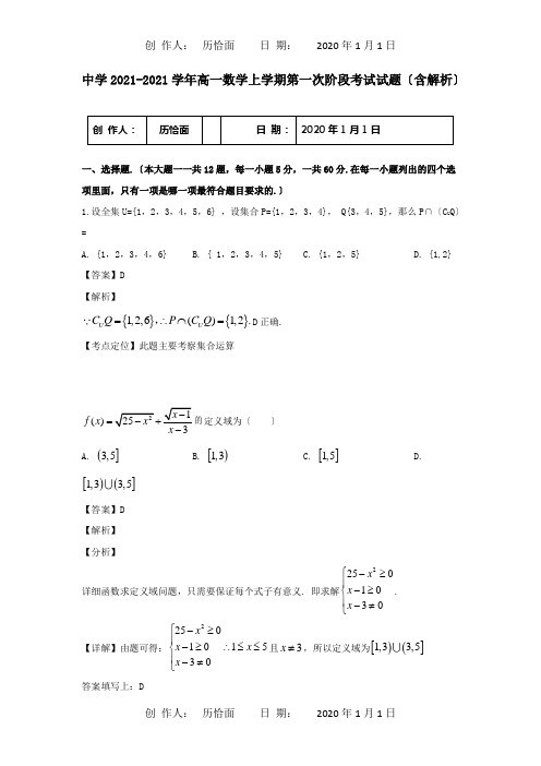 高一数学上学期第一次阶段考试试题含解析试题_1