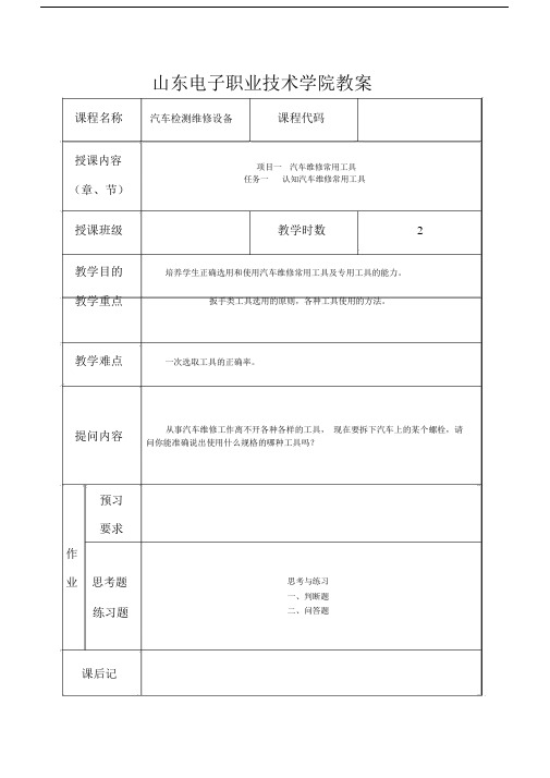 汽车检测与维修常用工具及设备——项目一教案1.docx