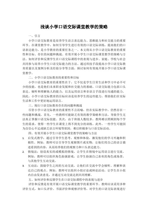 浅谈小学口语交际课堂教学的策略