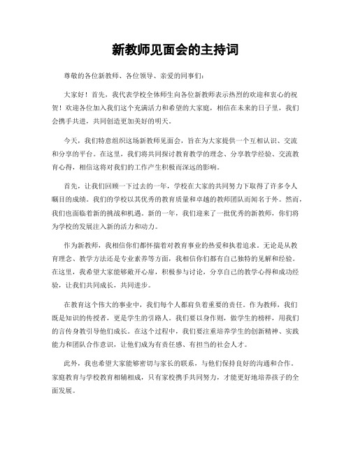 新教师见面会的主持词