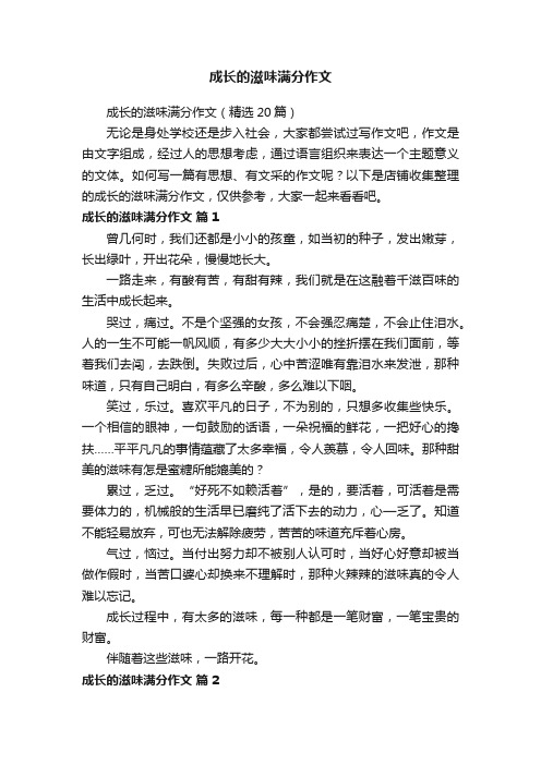 成长的滋味满分作文