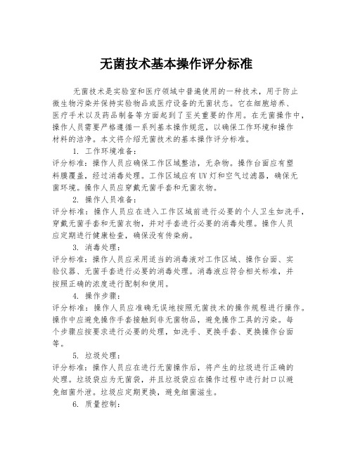 无菌技术基本操作评分标准