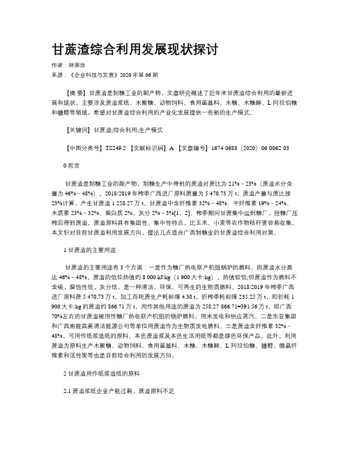 甘蔗渣综合利用发展现状探讨