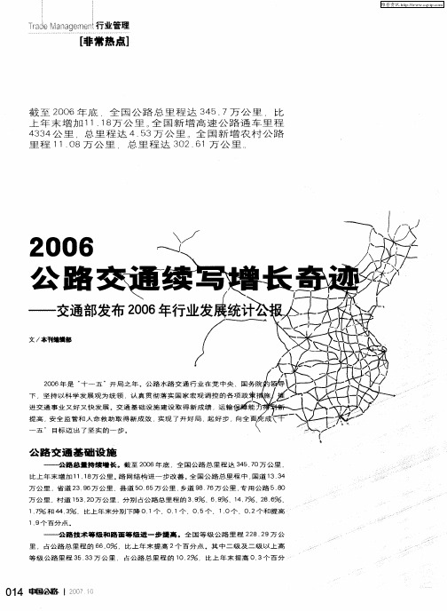 2006公路交通续写增长奇迹——交通部发布2006年行业发展统计公报