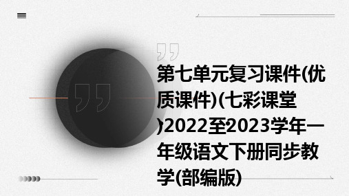 第七单元复习课件(优质课件)(七彩课堂)2022至2023学年一年级语文下册同步教学(部编版)