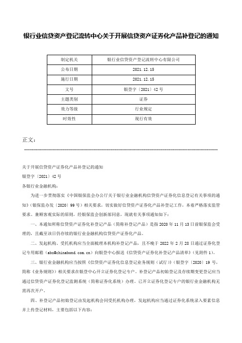 银行业信贷资产登记流转中心关于开展信贷资产证券化产品补登记的通知-银登字〔2021〕42号