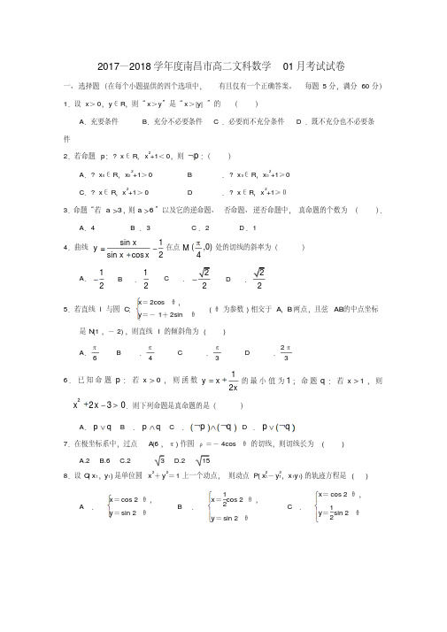 江西省南昌市2017_2018学年高二数学1月月考试题文Word版含答案